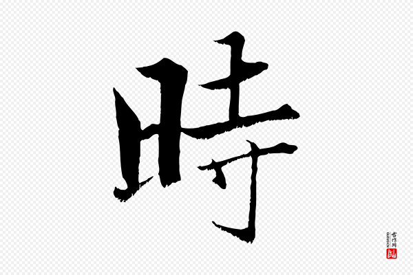 张即之《七律三首》時(时)