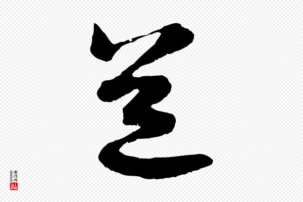 陆游《拜违帖》道