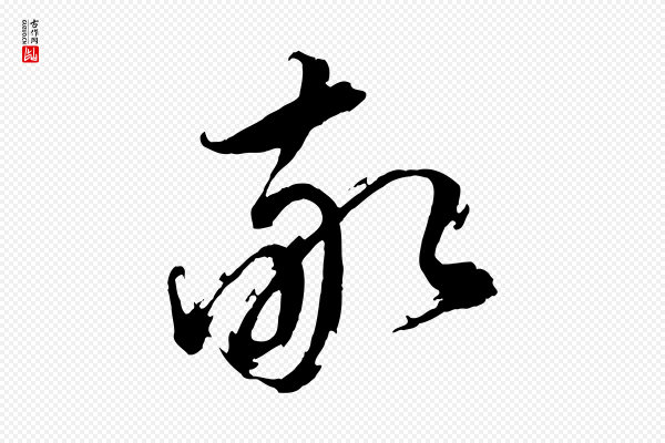 董其昌《跋保母帖》敬