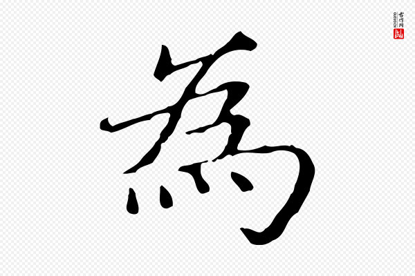 赵孟頫《太平兴国禅寺碑》為(为)