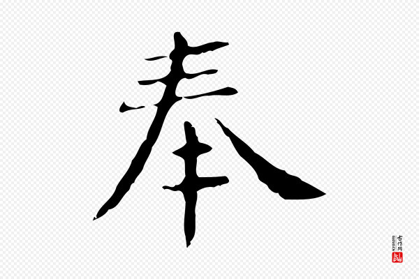 俞和《急就章释文》奉