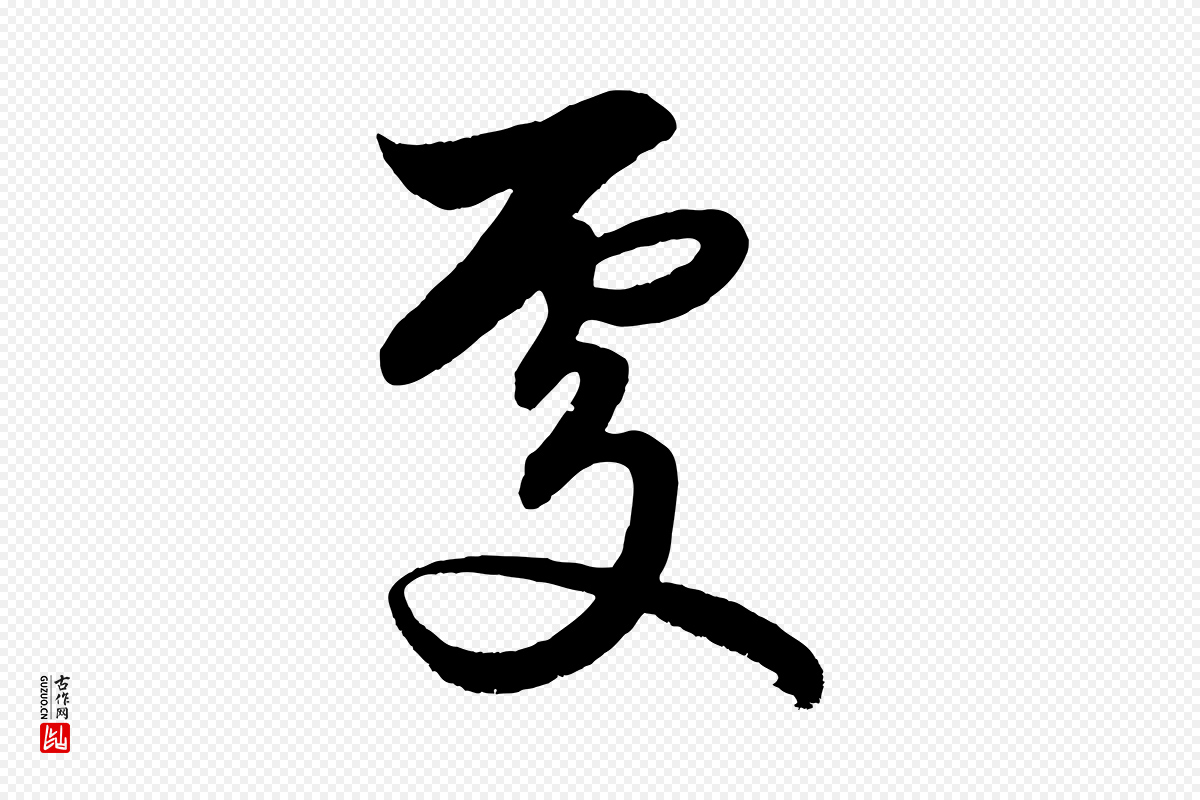元代赵孟頫《次韵潜师》中的“處(处)”字书法矢量图下载