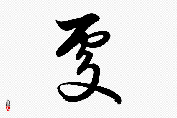 赵孟頫《次韵潜师》處(处)