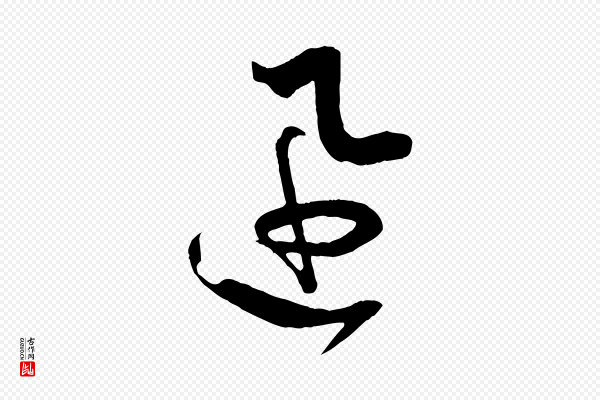 孙过庭《书谱》迅