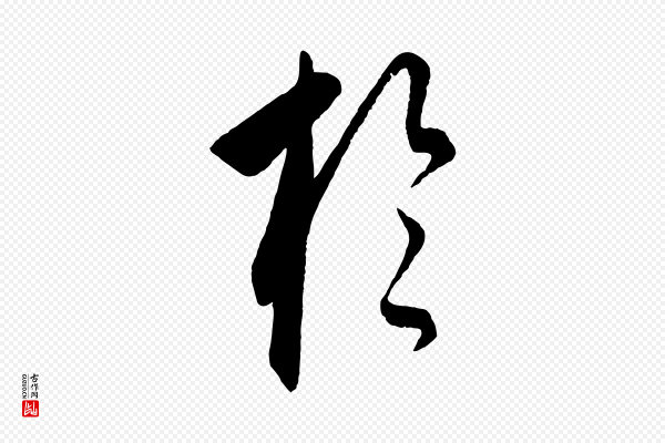 饶介《梓人传》於(于)