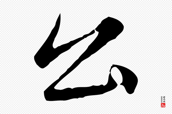 赵孟頫《临兰亭序并跋》公