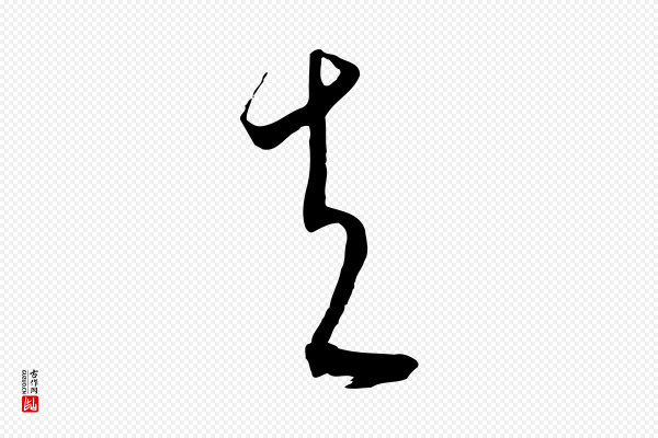 饶介《梓人传》夫