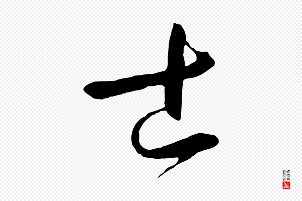 孙过庭《书谱》士