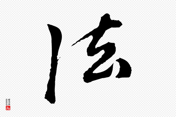 陈从龙《跋保母帖》法