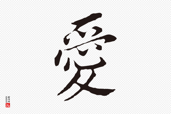 董其昌《跋孝经》愛(爱)