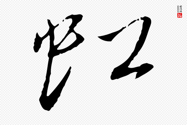 蔡襄《与郎中帖》虹
