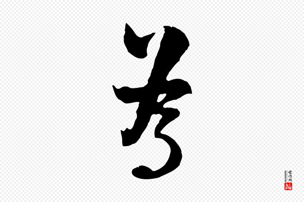 陆游《与原伯帖》為(为)