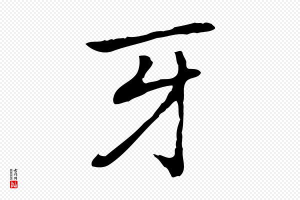 乃贤《南城咏古》牙