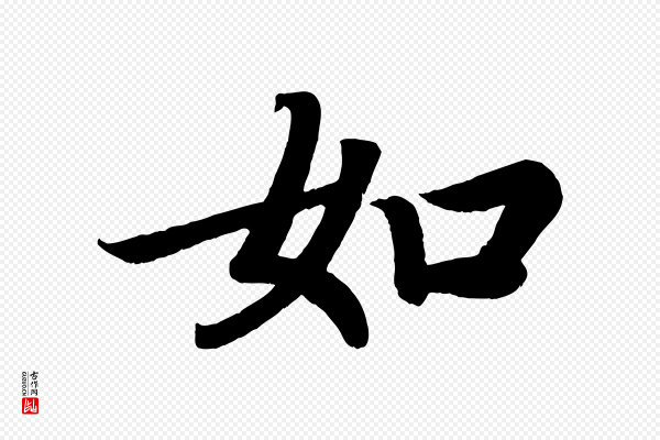 颜真卿《朱巨川告》如
