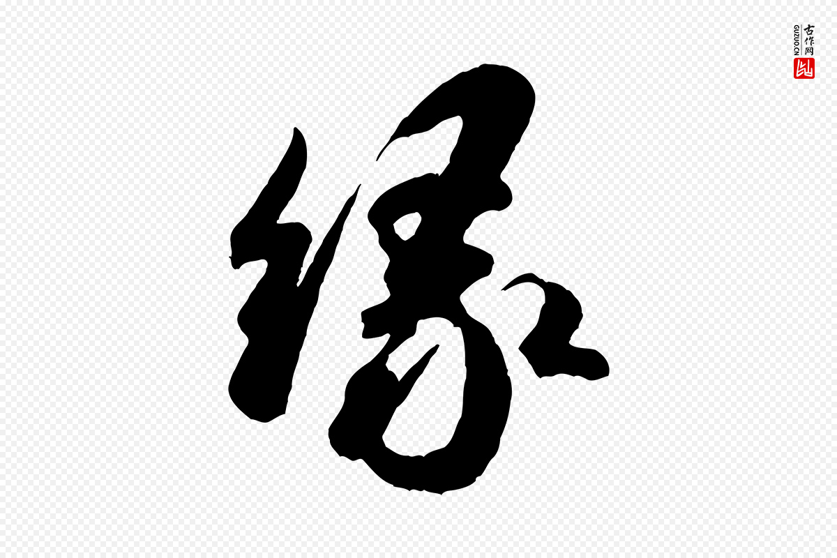 宋代米芾《昨日帖》中的“緣(缘)”字书法矢量图下载