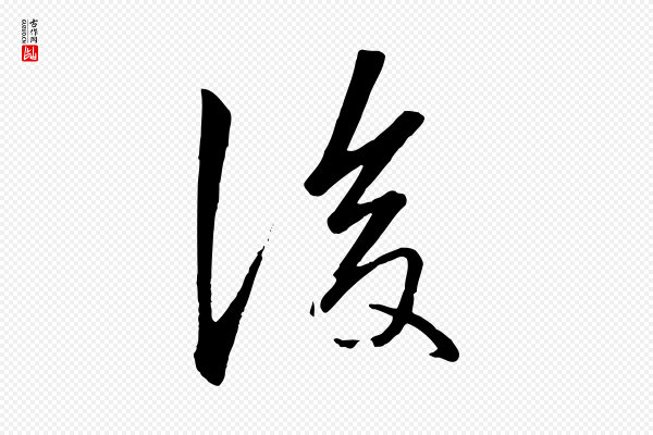 赵孟頫《襄阳歌》後(后)