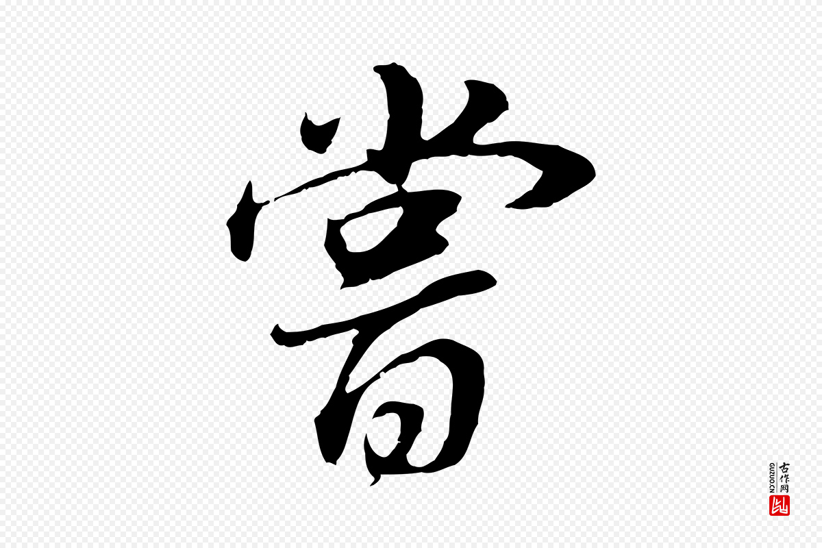 明代董其昌《邵康节先生自着无名公》中的“嘗(尝)”字书法矢量图下载