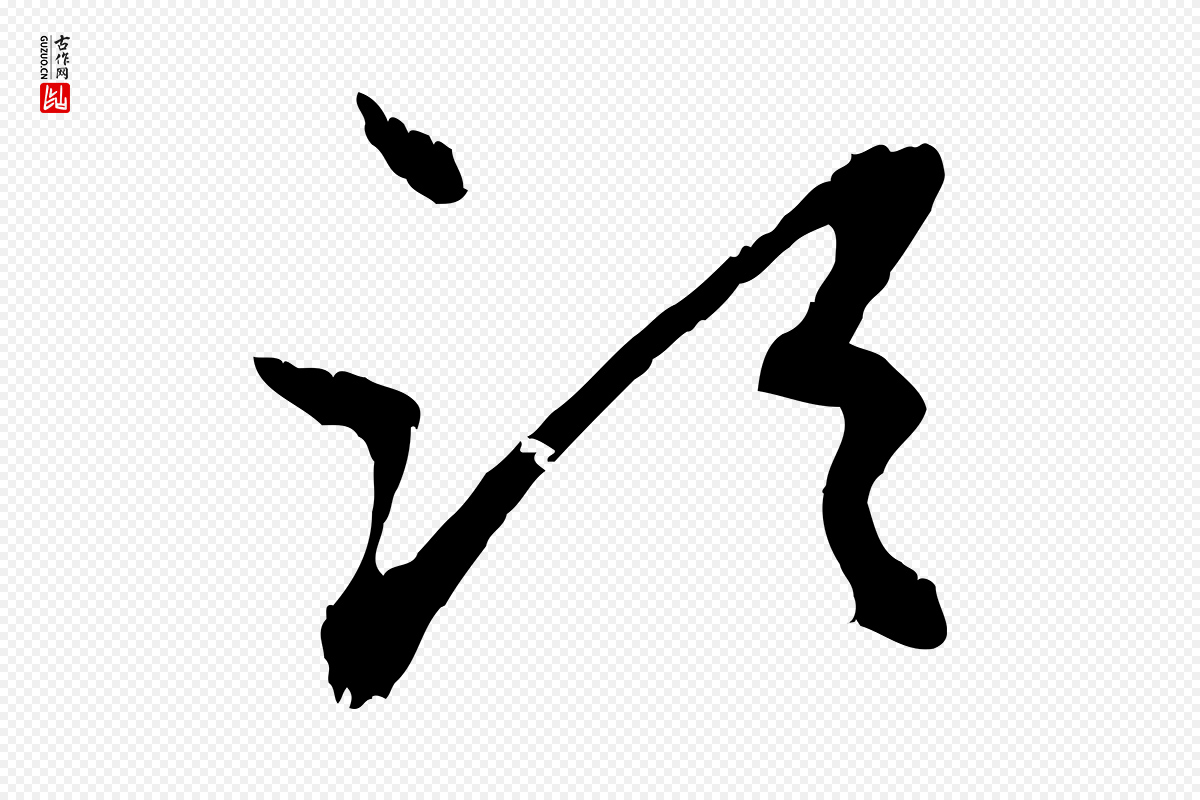 元代赵孟頫《与中峰札》中的“須(须)”字书法矢量图下载