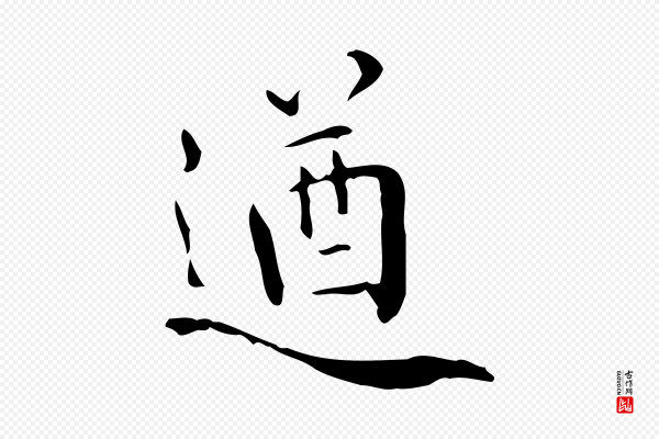 王世贞《跋临右军帖》遒