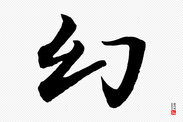 《跋与中峰帖》幻