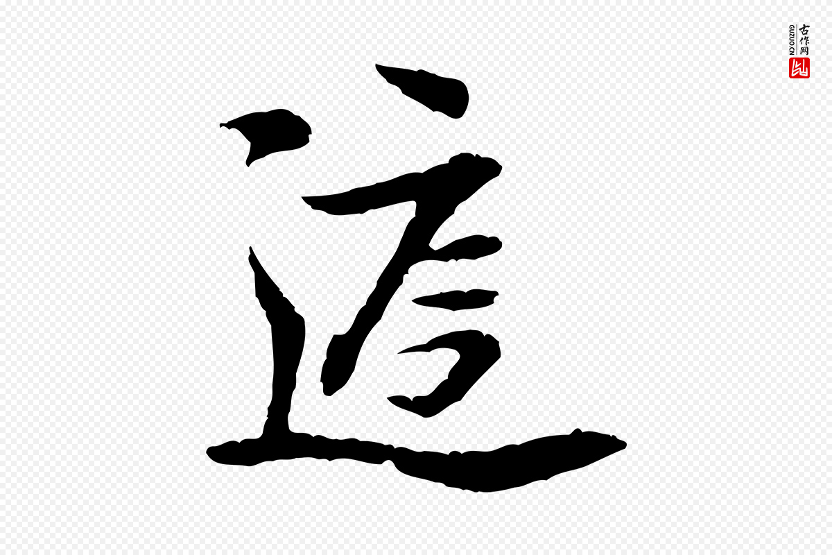 宋代黄山谷《与庭诲帖》中的“庭”字书法矢量图下载