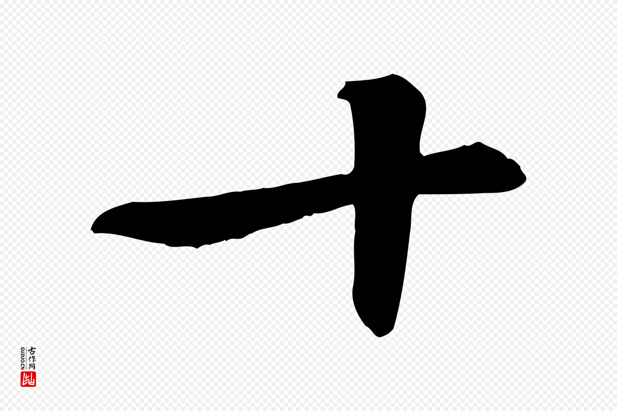 清代《跋与中峰帖》中的“十”字书法矢量图下载