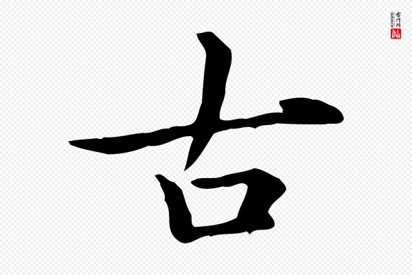 赵孟頫《抚州永安禅院僧堂记》古