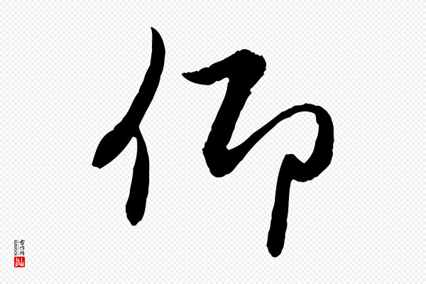 赵孟頫《感兴诗并序》仰