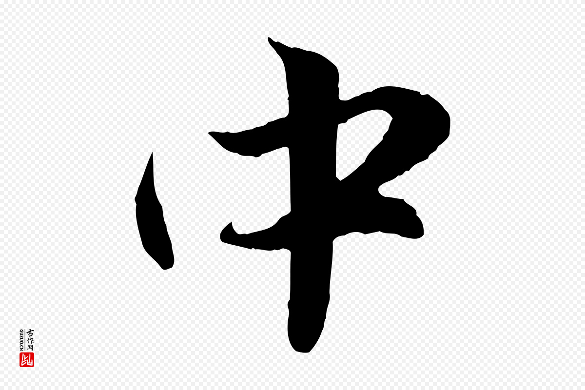 元代赵孟頫《纨扇赋》中的“中”字书法矢量图下载