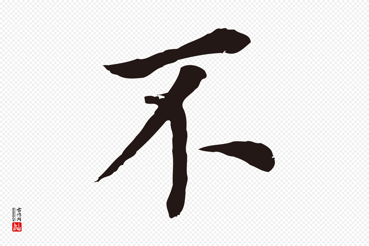 明代董其昌《跋孝经》中的“不”字书法矢量图下载