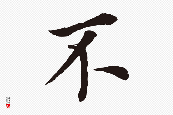 董其昌《跋孝经》不