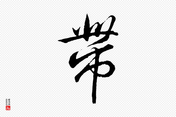 王羲之《临锺繇千字文》帶(带)