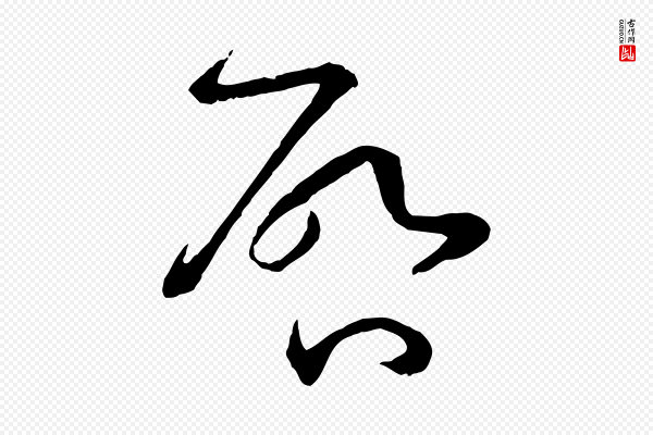 孙过庭《书谱》啟(启)