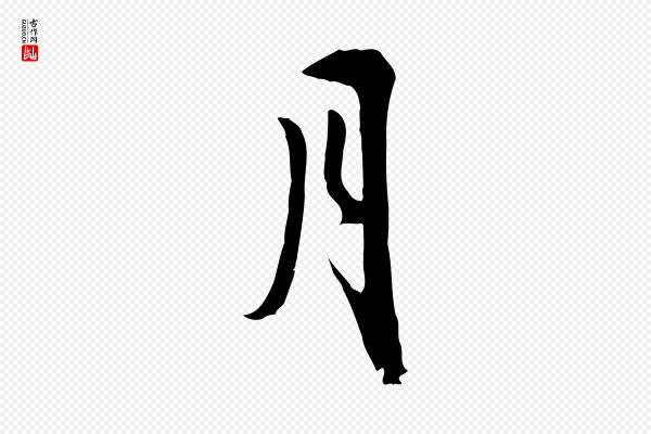 苏轼《新岁展庆帖》月