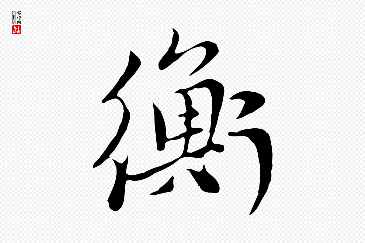 元代赵孟頫《与中峰札》中的“衡”字书法矢量图下载