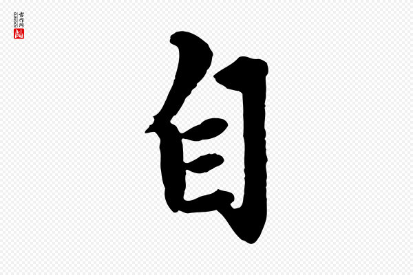 赵孟頫《绝交书》自