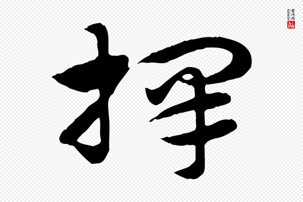 赵孟頫《急就章》擇(择)