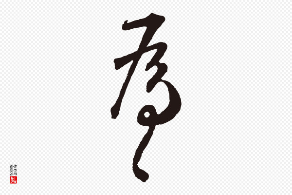 鲜于枢《襄阳歌》為(为)
