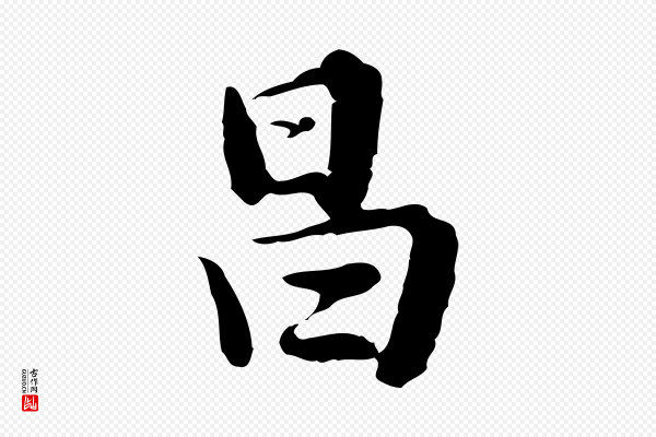 董其昌《仿苏文忠公》昌