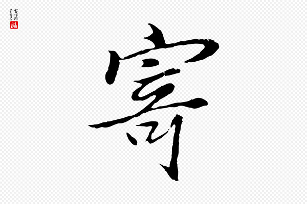 陆继善《双钩兰亭序》寄