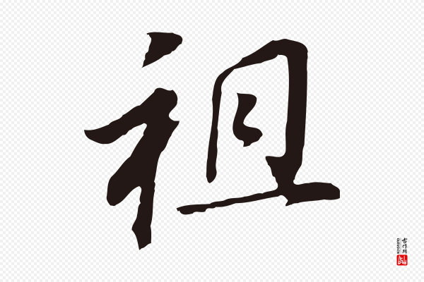 董其昌《跋孝经》祖