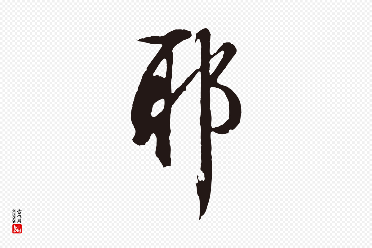 明代金琮《与民望帖》中的“耶”字书法矢量图下载
