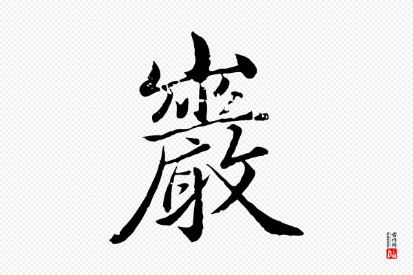 赵孟頫《临兰亭序并跋》巖