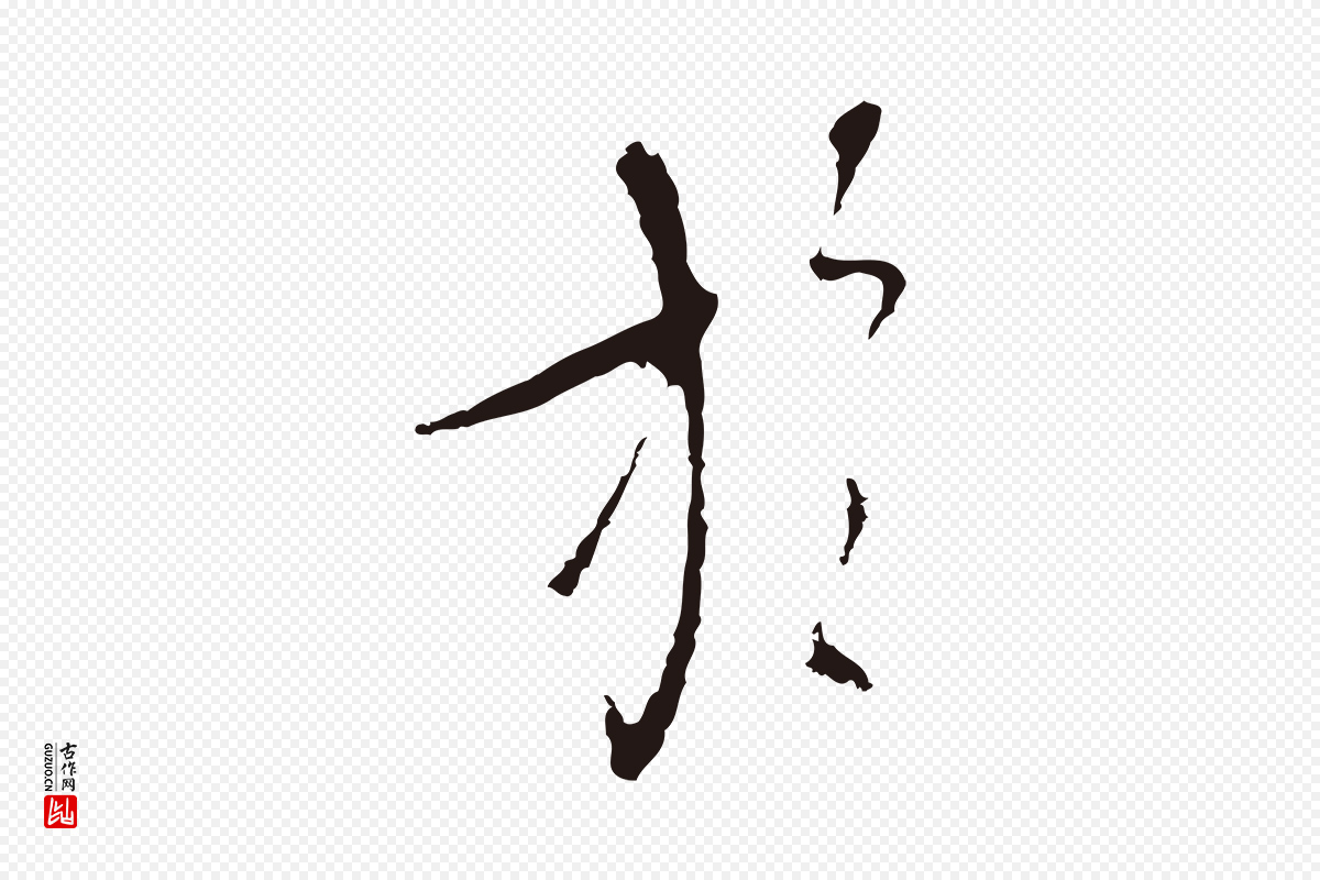 元代陈基《与伯行帖》中的“於(于)”字书法矢量图下载