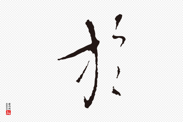 陈基《与伯行帖》於(于)
