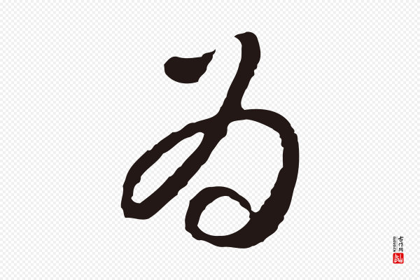 邓文原《邓佥事平安家书》為(为)