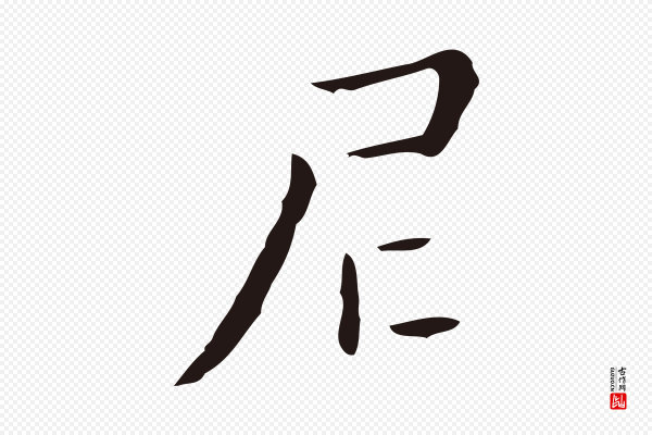 祝允明《刘基诗》尼