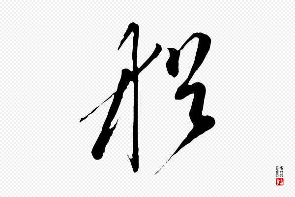 赵孟頫《与中峰札》猶(犹)