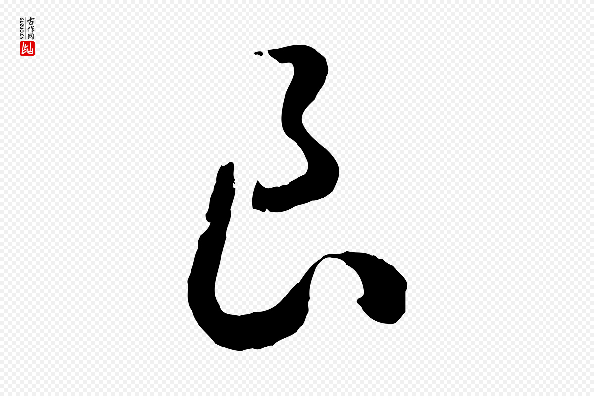宋代高宗《嵇康养生论》中的“良”字书法矢量图下载