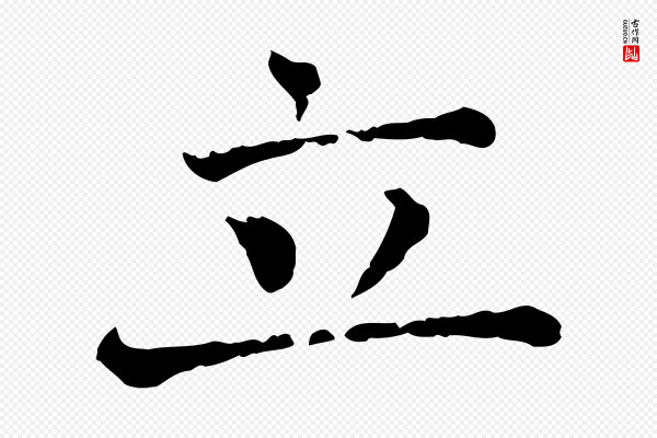 司马光《与太师帖》立